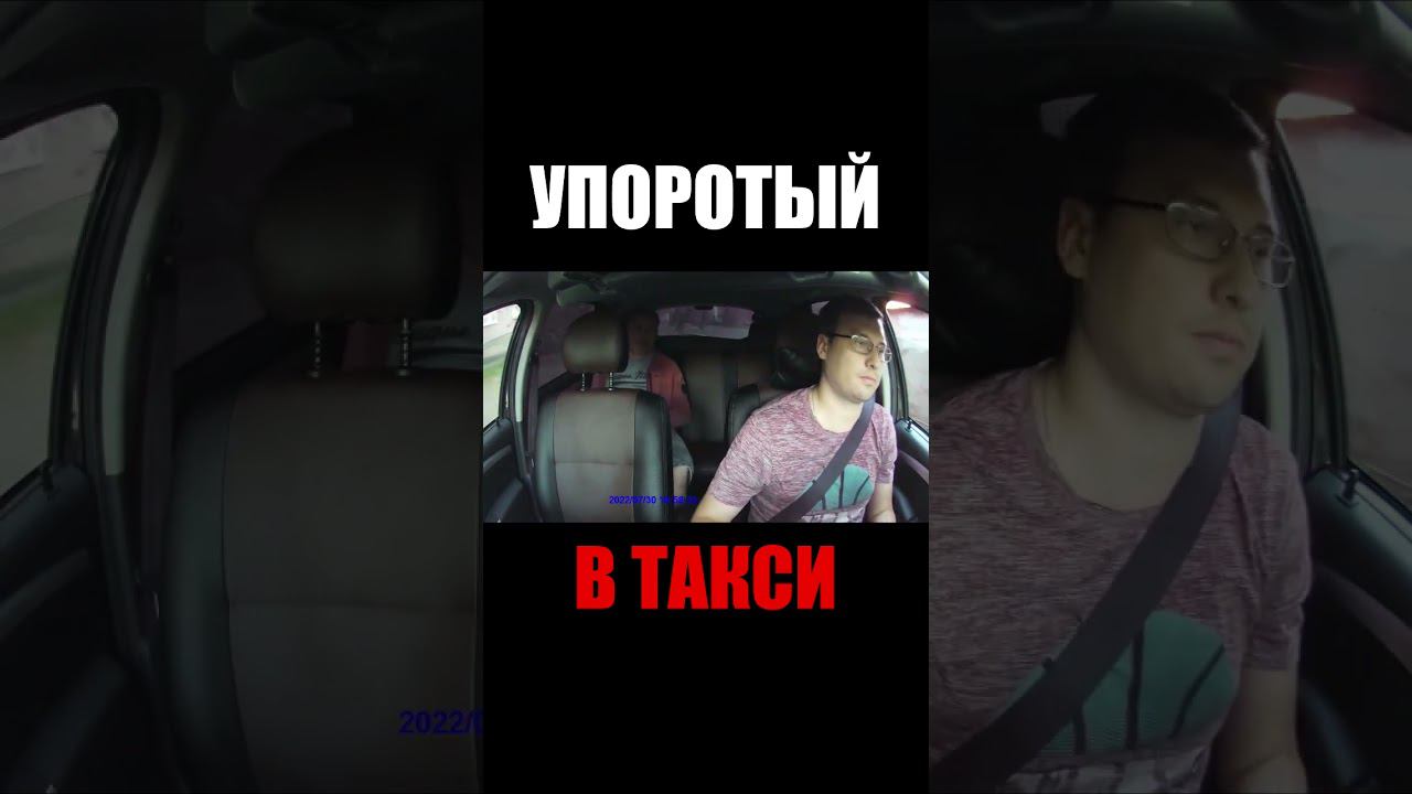 УПОРОТЫЙ В ТАКСИ #сменавтакси #втакси #трешвтакси #такс #таксист #яндекстакси