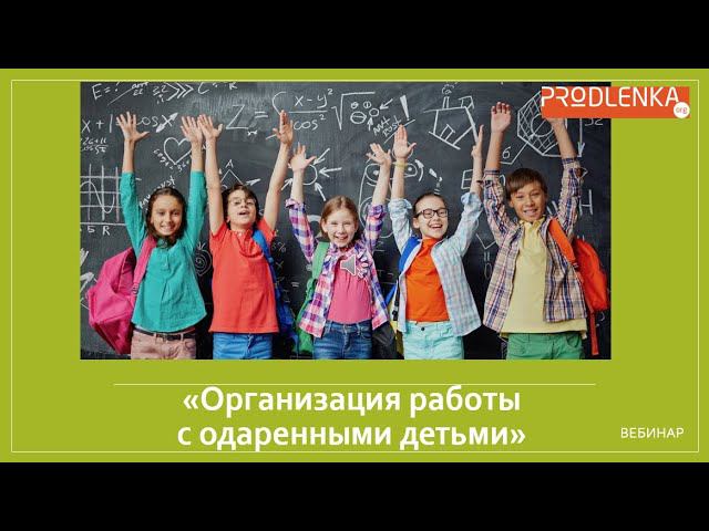 Вебинар «Организация работы с одаренными детьми»