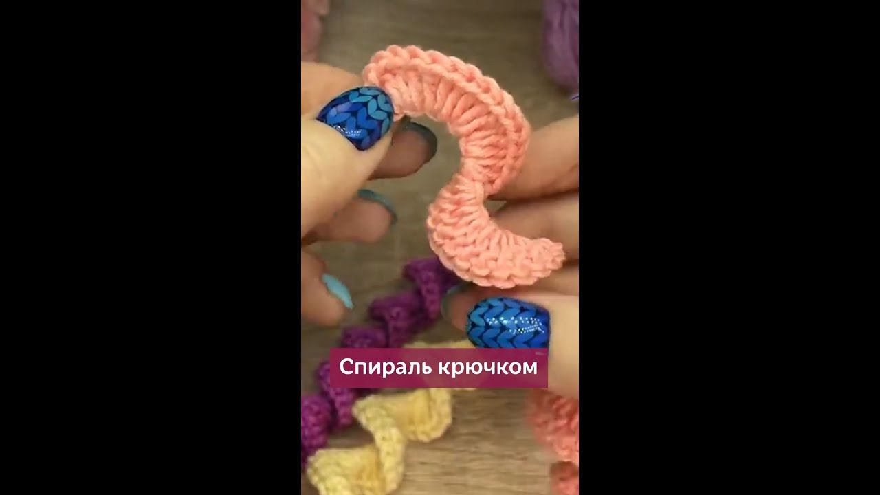Вяжем спираль крючком #вязание #школавязания #крючок #вязаниекрючком #урокивязания #вязаниедетям