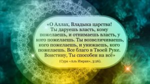 Молитвы Пророка Мухаммада (с.а.с.)
