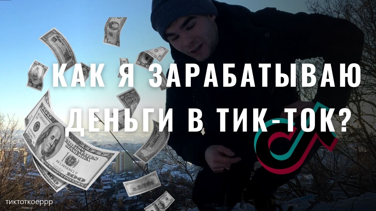 ВСЕ ПРАВДА О ЗАРАБОТКЕ В ТИК-ТОК! Как я зарабатываю в тик-токе и телеграмме?