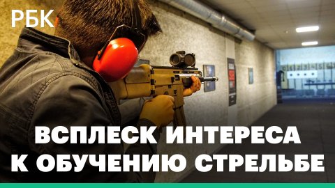 Всплеск интереса к обучению стрельбе наблюдается в Москве и Подмосковье
