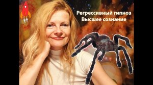 Регрессивный гипноз Высшее сознание