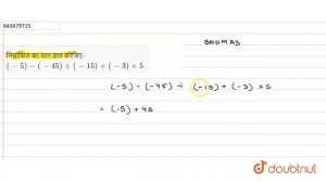 निम्नांकित का मान ज्ञात कीजिए- (-5)-(-45)÷(-15)+(-3)×5 | 6 | पूर्णांक | MATHS | ASHOK PUBLICATIO...