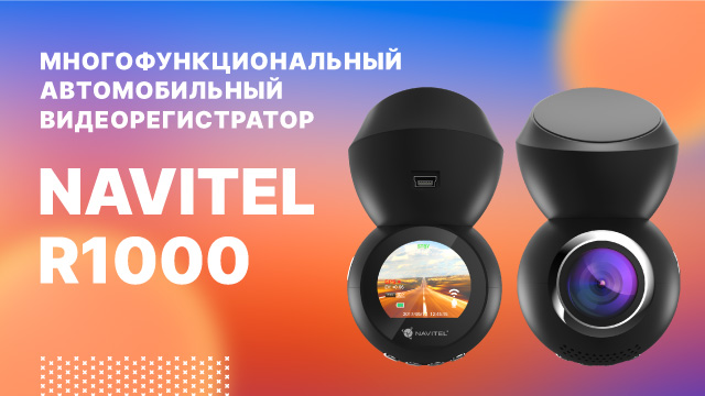 NAVITEL R1000 – многофункциональный автомобильный видеорегистратор.mp4