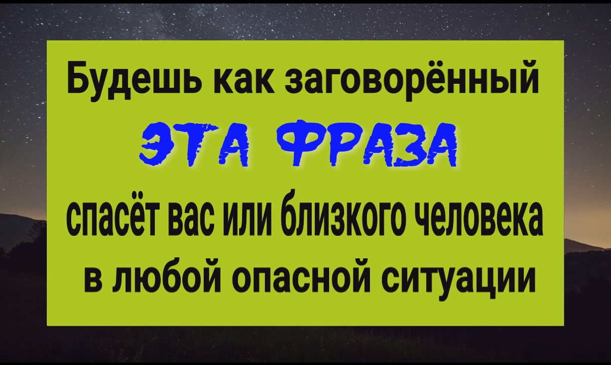 Будешь как заговорённый! Эта фраза защитит и спасёт в любой опасной ситуации. Сильные слова