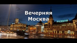 Вечерняя Москва 2023