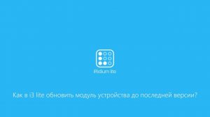 Как в i3 lite обновить устройство до последней версии?