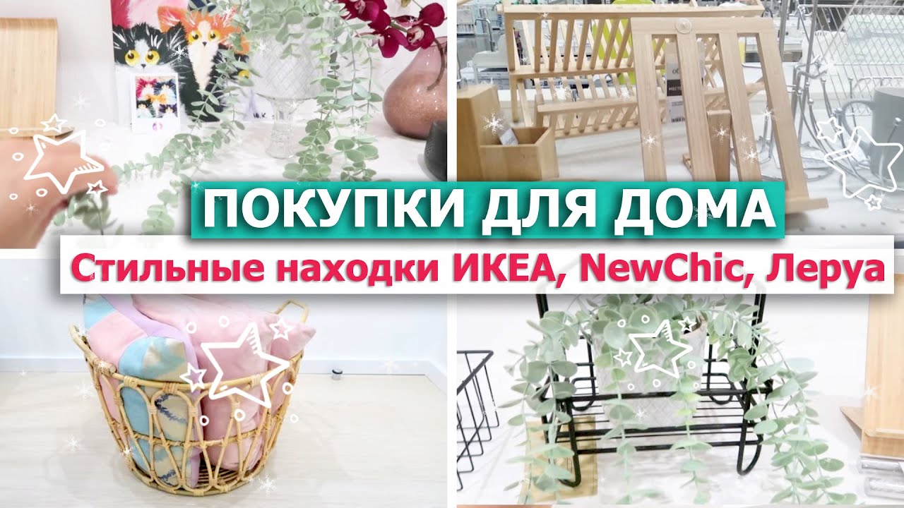 ?? Стильные ПОКУПКИ ДЛЯ ДОМА ДЕКОРА ХРАНЕНИЯ из Икеа, Леруа Мерлен, NewChic? Обзор заказа NewChic