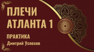 Практика для шейно-грудного отдела «Плечи Атланта». Дмитрий Успехов