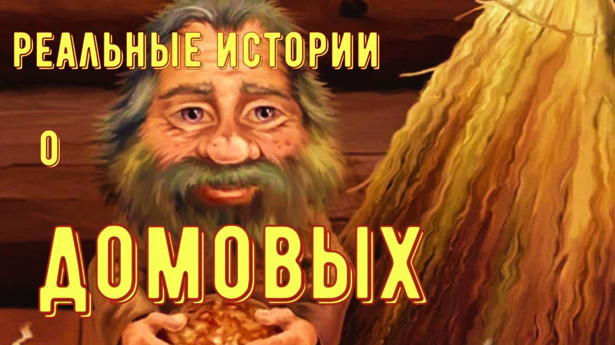 Реальные истории о домовых.