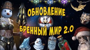 (ООД) 1.31 |БРЕДНЫЙ МИР 2.0 | ВАЛЬКИРИЯ | НЕРФЫ - Frostborn: Coop Survival