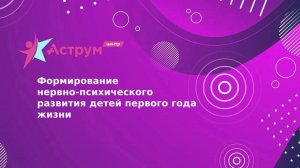 Формирование нервно-психического развития детей первого года жизни