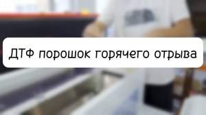 ДТФ порошок горячего отрыва