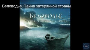 Беловодье  Тайна затерянной страны