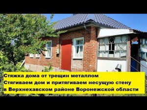 Стяжка дома от трещин металлом. Стягиваем дом и притягиваем несущую стену в Верхнехавском районе.