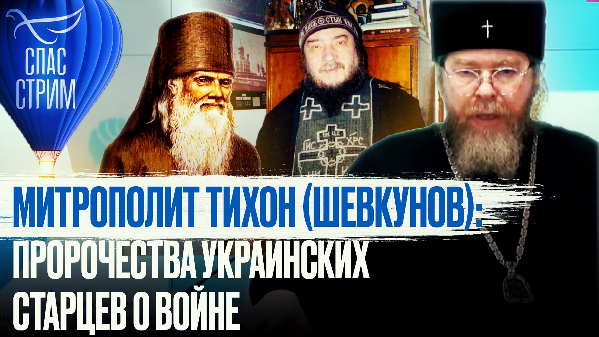 МИТРОПОЛИТ ТИХОН (ШЕВКУНОВ): ПРОРОЧЕСТВА УКРАИНСКИХ СТАРЦЕВ О ВОЙНЕ