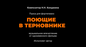 Музыкально-образовательный проект "Образы-2". "Поющие в терновнике". Композитор Н.Н. Конуркина, 2023