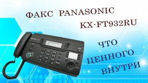 Факс Panasonic KX-FT932RU. Что ценного внутри.