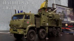 Панцирь С-1 Tiger models 1_35 мнение о модели и результат сборки.mp4