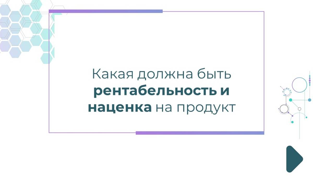 Какая должна быть рентабельность и наценка на продукт