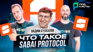 ЧТО ТАКОЕ SABAI PROTOCOL И ICONIC ПРОЕКТЫ | РАБОТА С RWA - ВАДИМ БУХКАЛОВ | ПОДКАСТЫ РВМ