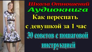 30 советов как переспать с девушкой за час. Как познакомиться с Девушкой. Рассказ для взрослых. Рсп.