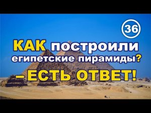 КАК построили египетские пирамиды? – ЕСТЬ ОТВЕТ!.. Фильм 36