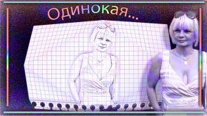Одинокая...