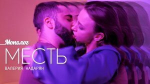 Монолог «Месть»Валерия Надарян.