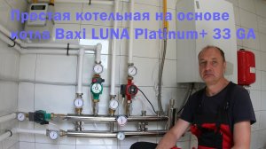 Простая котельная на основе котла Baxi LUNA Platinum+ 33 GA.