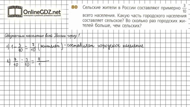 Задание №80 - ГДЗ по математике 6 класс (Дорофеев Г.В., Шарыгин И.Ф.) смотреть онлайн