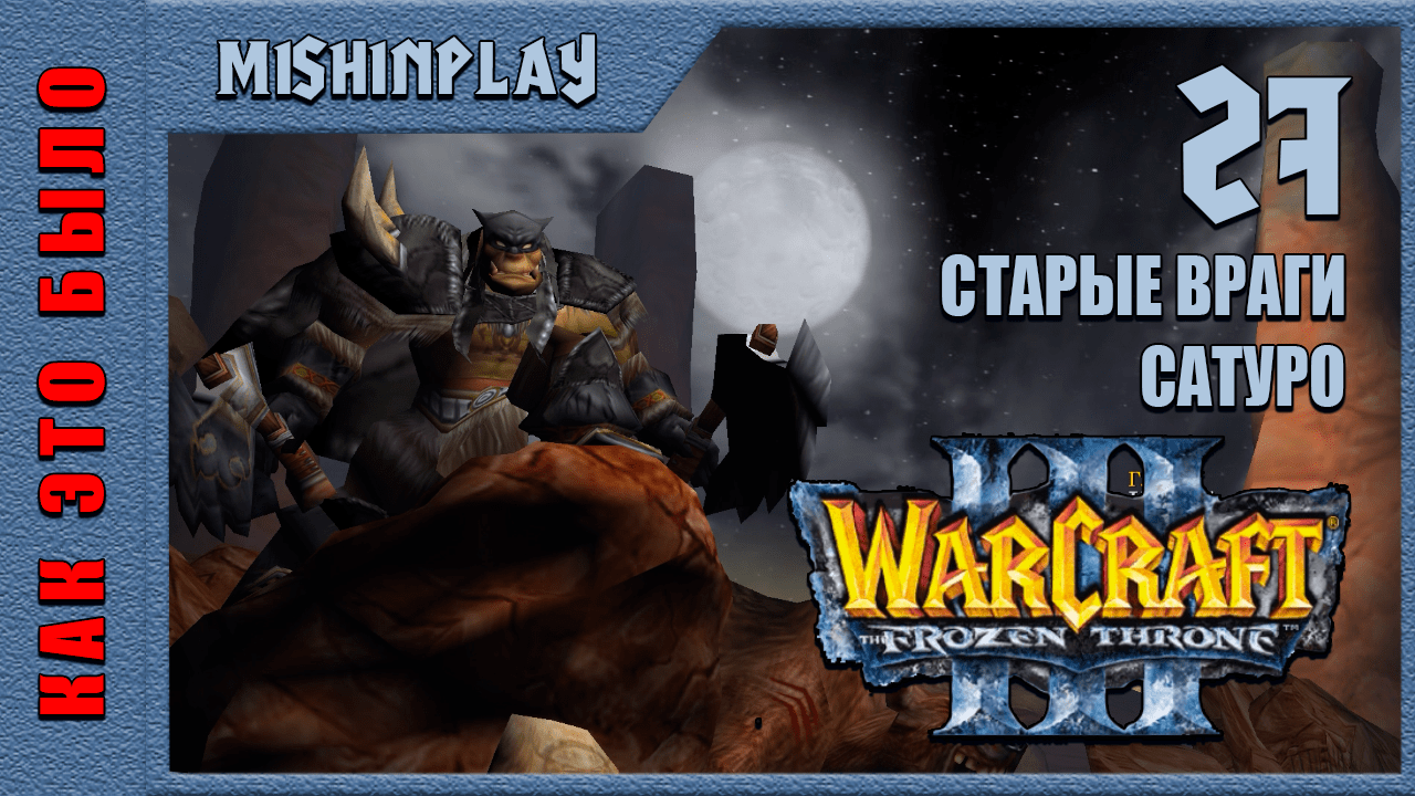 Warcraft III The Frozen Throne Старые враги Сатуро Часть 27