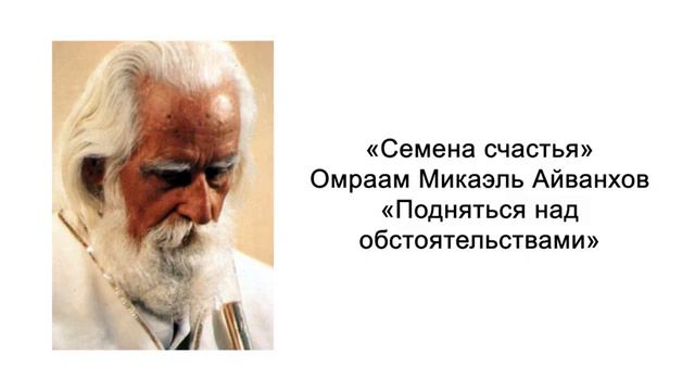 Подняться над обстоятельствами Семена счастья Омраам Микаэль Айванхов смотреть онлайн