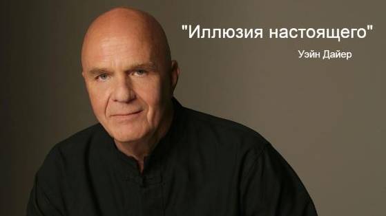 Обрети контроль над настоящим. Дайер Уэйн - Иллюзия настоящего. Психология. Философия.