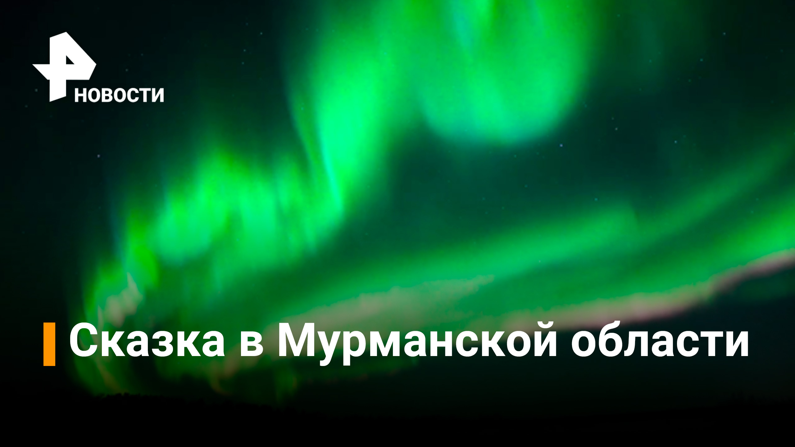 Яркое северное сияние в Мурманской области — ВИДЕО / Новости РЕН