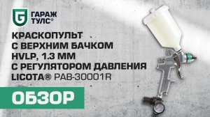 Обзор краскопульта HVLP 1,3 мм с регулятором давления Licota PAB-30001R
