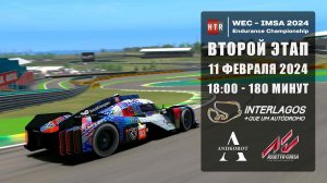 2 этап "HTRS WEC-IMSA 2024" | Interlagos | 3 часа