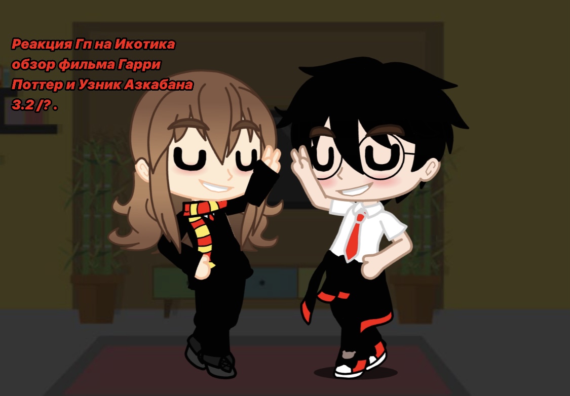 Томарри артики. Валера гостер фанфики. Реакция гача клуб на валеру гостера. Реакция гп на снарри. Реакция гп.