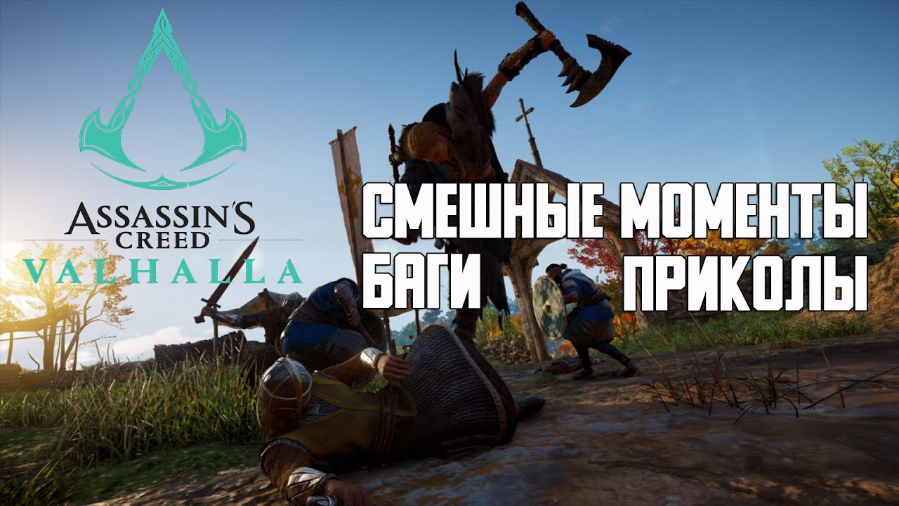 Assassins creed valhalla баги