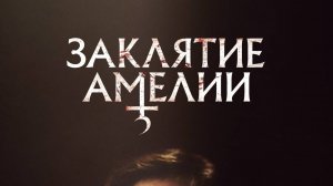 Трейлер. Заклятие Амелии.