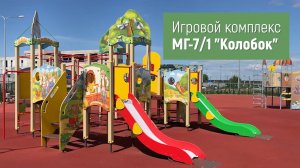 Игровой комплекс МГ-7/1 "Колобок" /// 2022.09.27