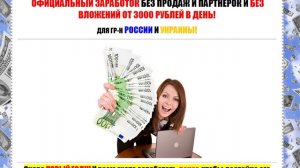 Первый официальный заработок без продаж и партнерок !