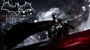 Игрофильм Batman: Arkham Origins [2K] ➤ Без комментариев.
