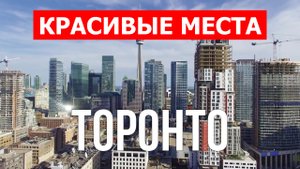 Торонто, Канада | Достопримечательности, туризм, места, природа, обзор | 4к видео | Город Торонто