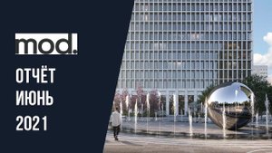 Динамика строительства ЖК MOD за июнь 2021