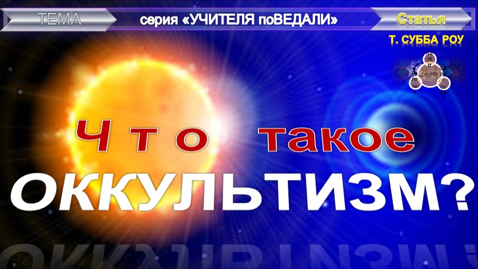 ЧТО ТАКОЕ ОККУЛЬТИЗМ?, статья Т.Субба Роу   (1856-1890), .из серии Учителя ПоВедали.