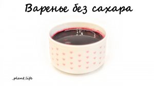 ВАРЕНЬЕ БЕЗ САХАРА | список ингредиентов под видео ?