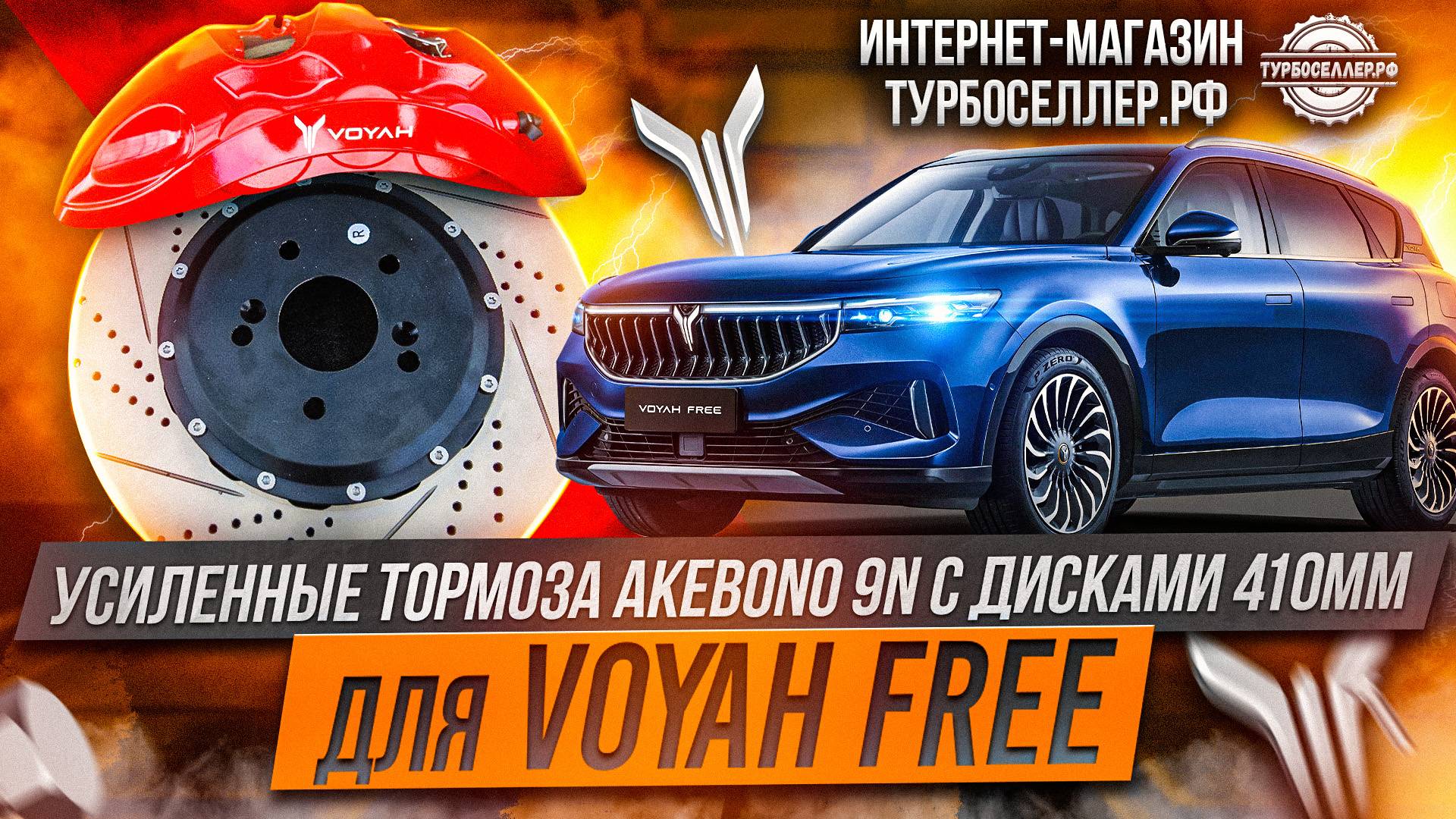 Усиленные тормоза Akebono 9n с дисками 410мм для VOYAH FREE.