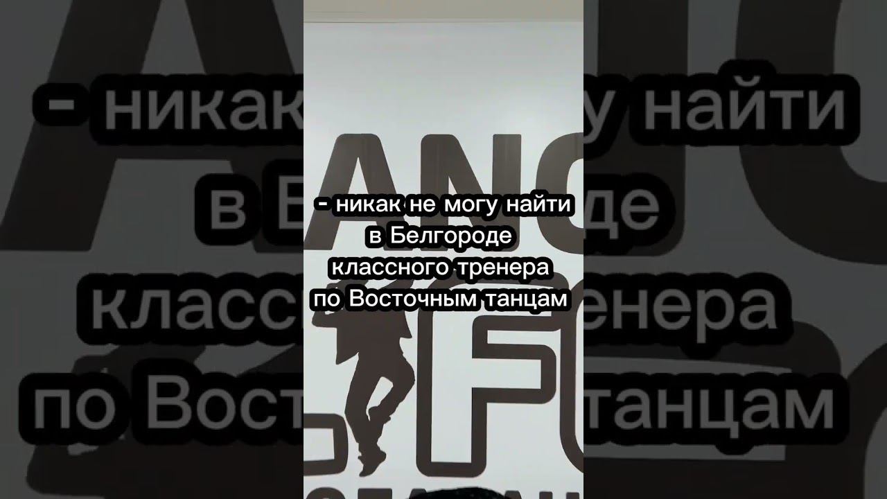 Восточные танцы в Белгороде #белгород #восточныетанцы